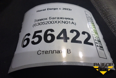 Замок багажника (6305200XKN01A) для Haval Dargo с 2022г
