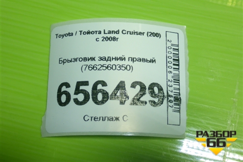 Брызговик задний правый (7662560350) для Toyota Land Cruiser (200) с 2008г