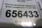 Крышка форсунки омывателя фары правая (51117331746) для BMW 5-серия F10/F11 с 2009-2016г