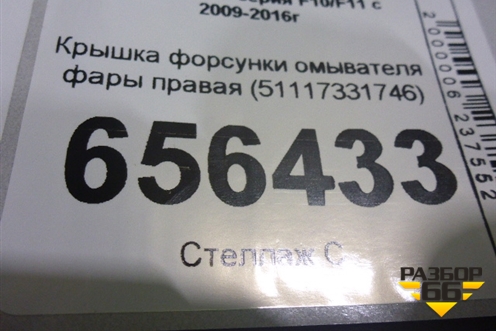Крышка форсунки омывателя фары правая (51117331746) для BMW 5-серия F10/F11 с 2009-2016г