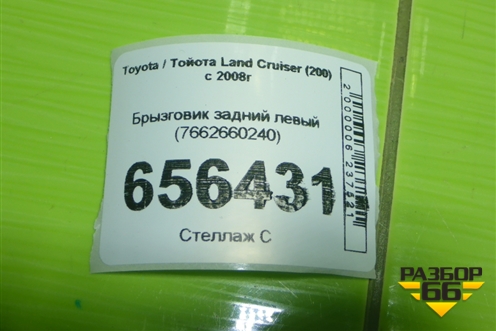 Брызговик задний левый (7662660240) для Toyota Land Cruiser (200) с 2008г