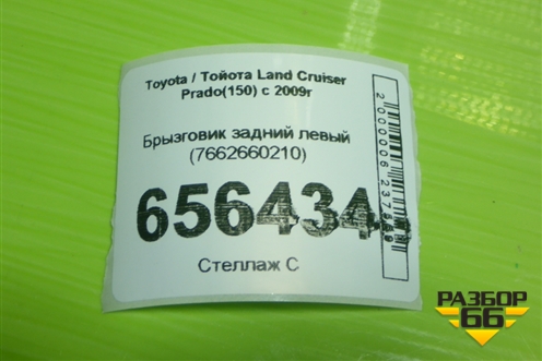 Брызговик задний левый (7662660210) для Toyota Land Cruiser Prado(150) с 2009г