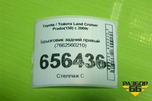 Брызговик задний правый (7662560210) для Toyota Land Cruiser Prado(150) с 2009г
