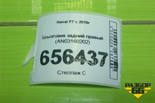 Брызговик задний правый (AN03160202) для Haval F7 с 2019г