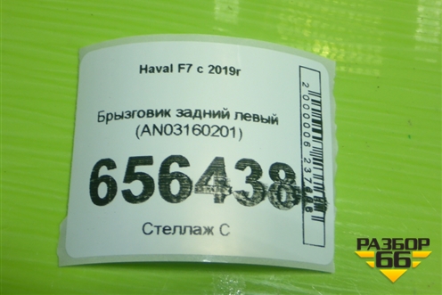 Брызговик задний левый (AN03160201) для Haval F7 с 2019г