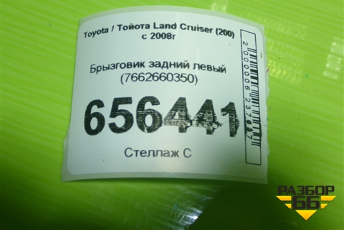 Брызговик задний левый (7662660350) для Toyota Land Cruiser (200) с 2008г