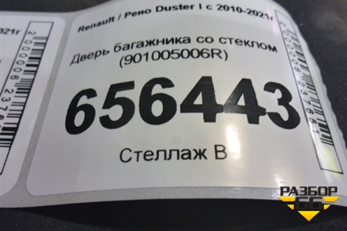 Дверь багажника со стеклом (901005006R) для Renault Duster I с 2010-2021г