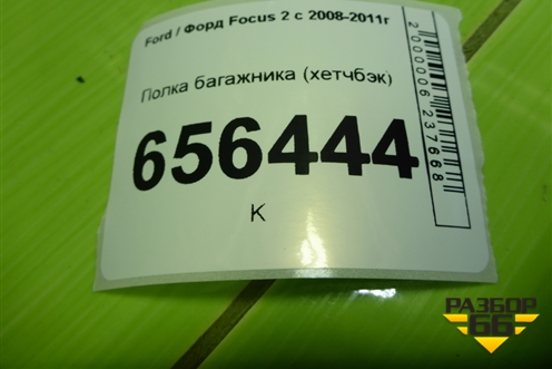 Полка багажника (хетчбэк) для Ford Focus 2 с 2008-2011г