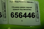 Обшивка двери задней правой под механику (4M51A27406F) для Ford Focus 2 с 2008-2011г