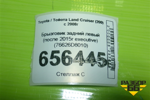 Брызговик задний левый (после 2015г executive) (76626D8010) для Toyota Land Cruiser (200) с 2008г