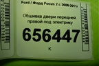 Обшивка двери передней правой под электрику (4M51A23942B) для Ford Focus 2 с 2008-2011г