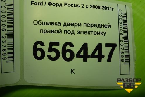 Обшивка двери передней правой под электрику (4M51A23942B) для Ford Focus 2 с 2008-2011г