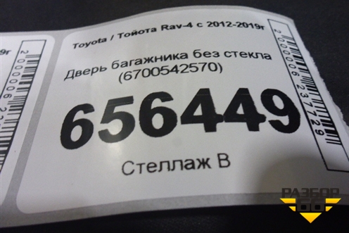 Дверь багажника без стекла (6700542570) для Toyota Rav-4 с 2012-2019г