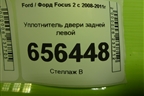 Уплотнитель двери задней левой (хетчбэк) для Ford Focus 2 с 2008-2011г