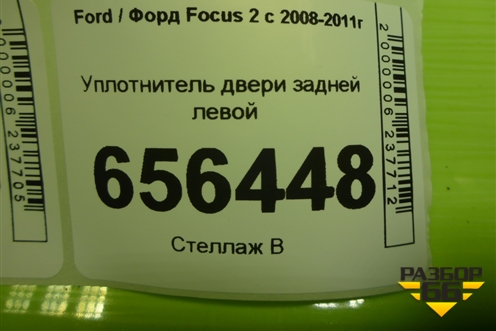 Уплотнитель двери задней левой (хетчбэк) для Ford Focus 2 с 2008-2011г