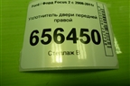 Уплотнитель двери передней правой для Ford Focus 2 с 2008-2011г
