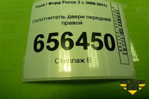 Уплотнитель двери передней правой для Ford Focus 2 с 2008-2011г