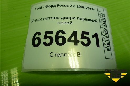Уплотнитель двери передней левой для Ford Focus 2 с 2008-2011г