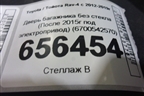 Дверь багажника без стекла (После 2015г под электропривод) (6700542570) для Toyota Rav-4 с 2012-2019г