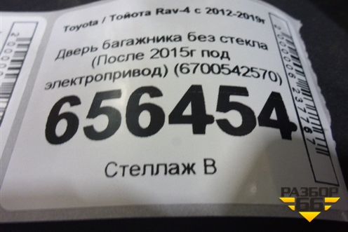 Дверь багажника без стекла (После 2015г под электропривод) (6700542570) для Toyota Rav-4 с 2012-2019г