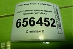 Уплотнитель двери задней правой (хетчбэк) для Ford Focus 2 с 2008-2011г