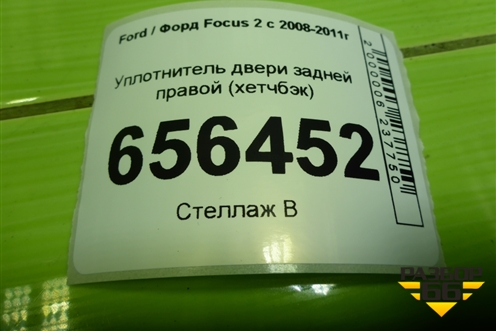 Уплотнитель двери задней правой (хетчбэк) для Ford Focus 2 с 2008-2011г
