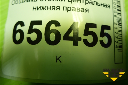 Обшивка стойки центральная нижняя правая (4M51A243W06ADW) для Ford Focus 2 с 2008-2011г