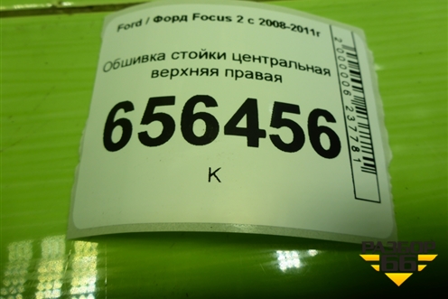 Обшивка стойки центральная верхняя правая (4M51A24582AMW) для Ford Focus 2 с 2008-2011г