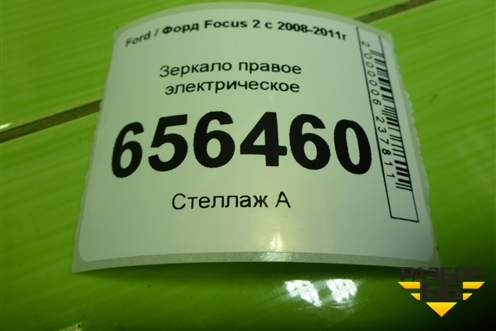 Зеркало правое электрическое (6 контактов) для Ford Focus 2 с 2008-2011г