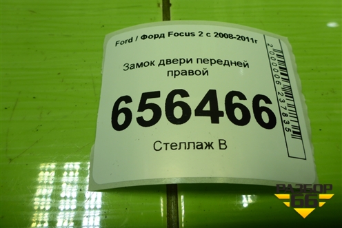 Замок двери передней правой (3M5AR21812AM) для Ford Focus 2 с 2008-2011г
