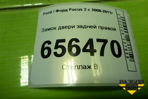 Замок двери задней правой (4M5AA26412BE) для Ford Focus 2 с 2008-2011г