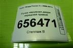 Ручка наружная двери передней правой (3M51R224A37AE) для Ford Focus 2 с 2008-2011г
