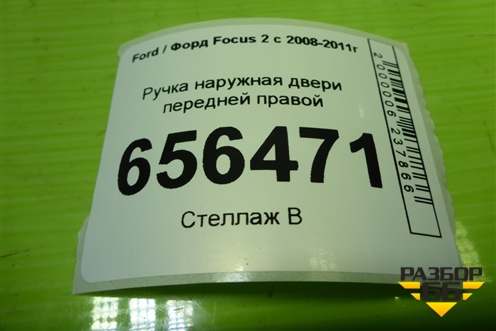 Ручка наружная двери передней правой (3M51R224A37AE) для Ford Focus 2 с 2008-2011г