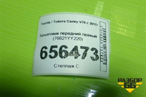 Брызговик передний правый (76621YY220) для Toyota Camry V70 с 2017г