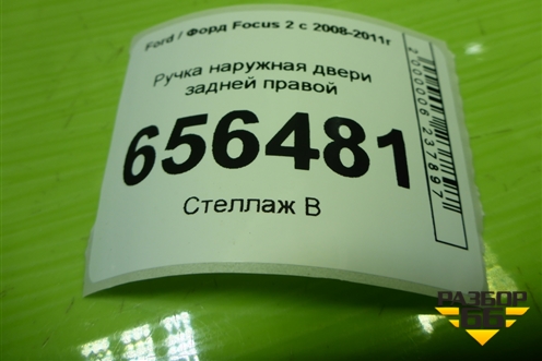 Ручка наружная двери задней правой (4M51A266B22AD) для Ford Focus 2 с 2008-2011г