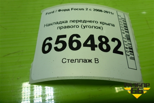 Накладка переднего крыла правого (уголок) (4M51A16003AG) для Ford Focus 2 с 2008-2011г