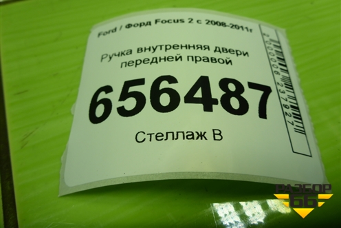 Ручка внутренняя двери передней правой (3M51R22600AA) для Ford Focus 2 с 2008-2011г