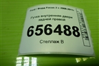 Ручка внутренняя двери задней правой (3M51R22600AA) для Ford Focus 2 с 2008-2011г