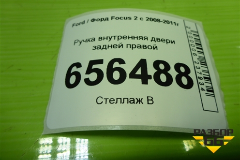 Ручка внутренняя двери задней правой (3M51R22600AA) для Ford Focus 2 с 2008-2011г