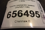 Крыло переднее правое (5NA821106) для Volkswagen Tiguan с 2016г (Тигуан)