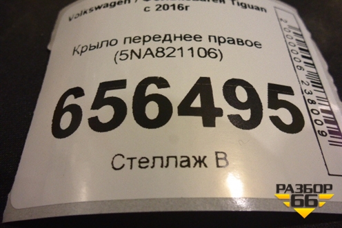 Крыло переднее правое (5NA821106) для Volkswagen Tiguan с 2016г (Тигуан)