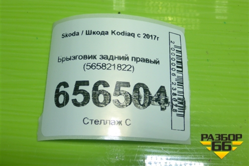 Брызговик задний правый (565821822) для Skoda Kodiaq с 2017г (Кодиак)