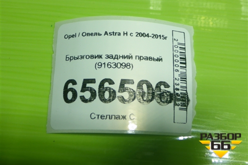 Брызговик задний правый (9163098) для Opel Astra H с 2004-2015г (Астра Аш)