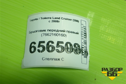 Брызговик передний правый (7662160160) для Toyota Land Cruiser (200) с 2008г