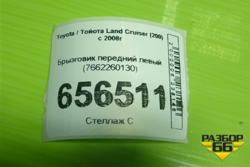 Брызговик передний левый (7662260130) для Toyota Land Cruiser (200) с 2008г
