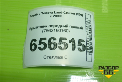 Брызговик передний правый (7662160160) для Toyota Land Cruiser (200) с 2008г