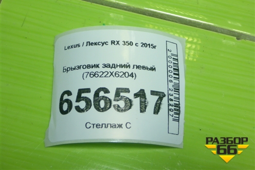 Брызговик задний левый (76622X6204) для Lexus RX 350 c 2015г