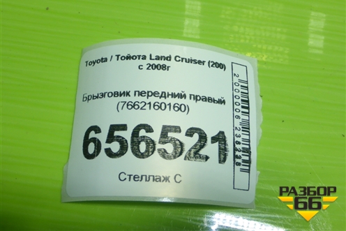 Брызговик передний правый (7662160160) для Toyota Land Cruiser (200) с 2008г