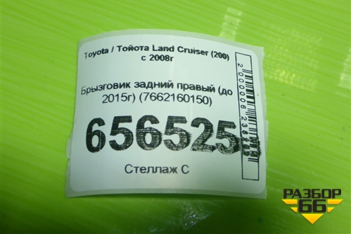 Брызговик задний правый (до 2015г) (7662160150) для Toyota Land Cruiser (200) с 2008г