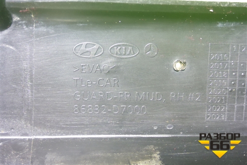 Брызговик передний правый (86832D7000) для Hyundai Tucson с 2015-2022г